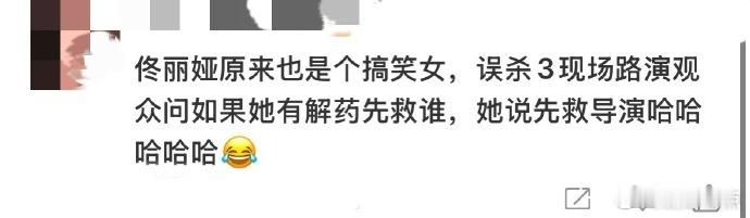 佟丽娅我有解药先救导演  哈哈，看到佟丽娅在《误杀 3》路演现场说 “我有解药先