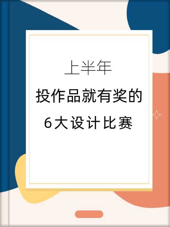 上半年投作品就有奖的6大设计比赛🏆