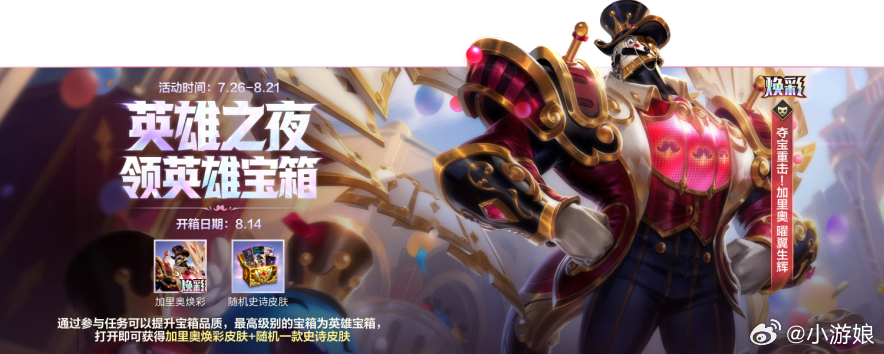 lol手游4周年嘉年华 英雄之夜！完成活动任务可以提升宝箱品质，最高级的宝箱为英