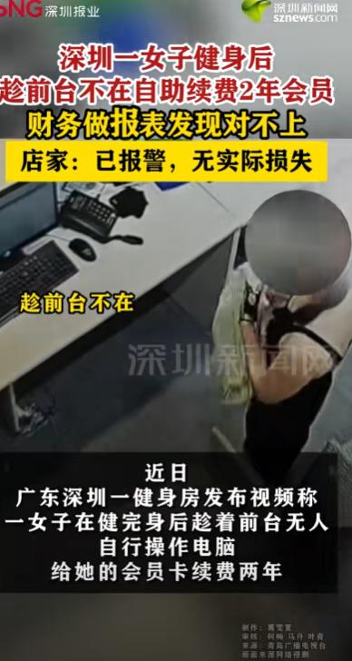 自作聪明！深圳一女子健完身后，发现会员快要到期了，竟突发奇想，趁着前台没人，自己