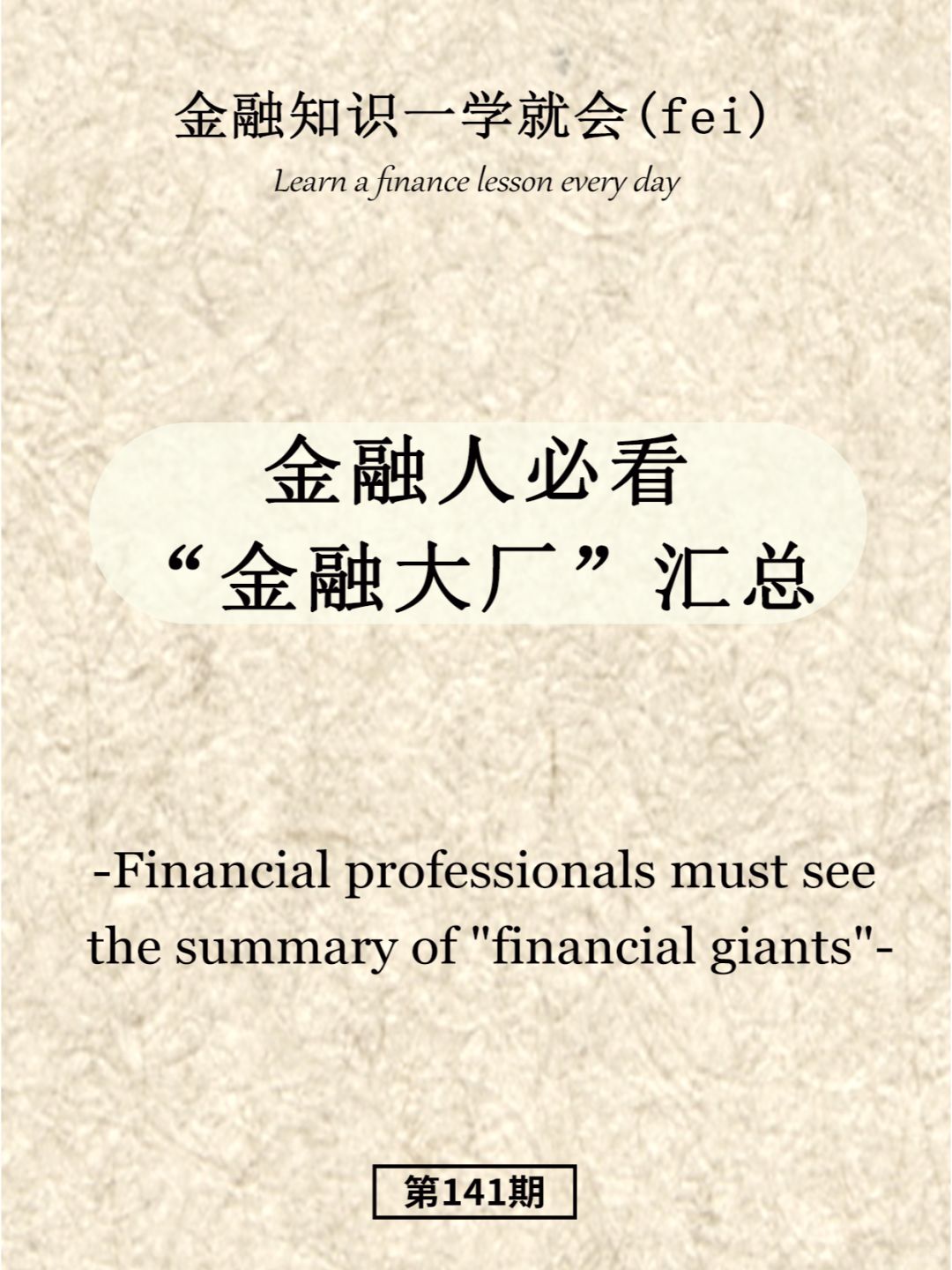 金融人必看“金融大厂”汇总