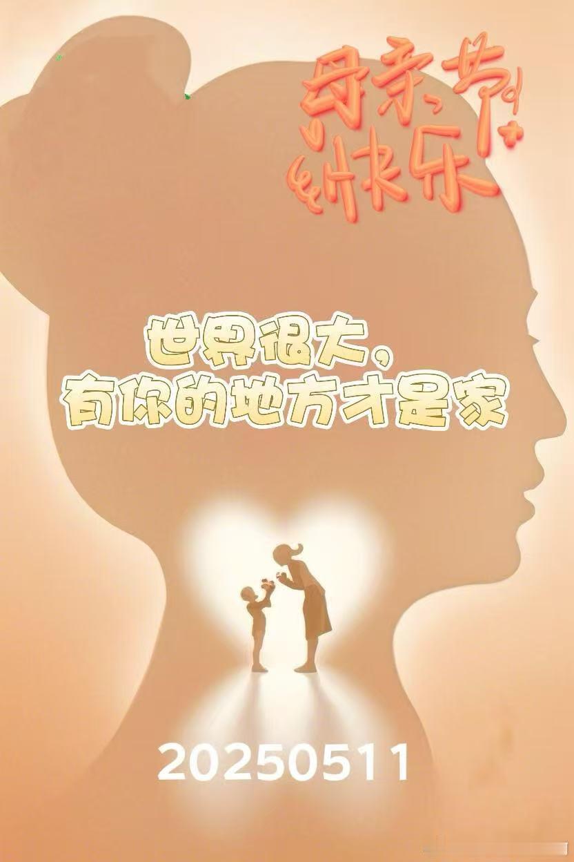 母亲节拒绝表白羞耻母亲节是表达感恩的日子，不要因为害羞而错过对妈妈说出爱。一句简