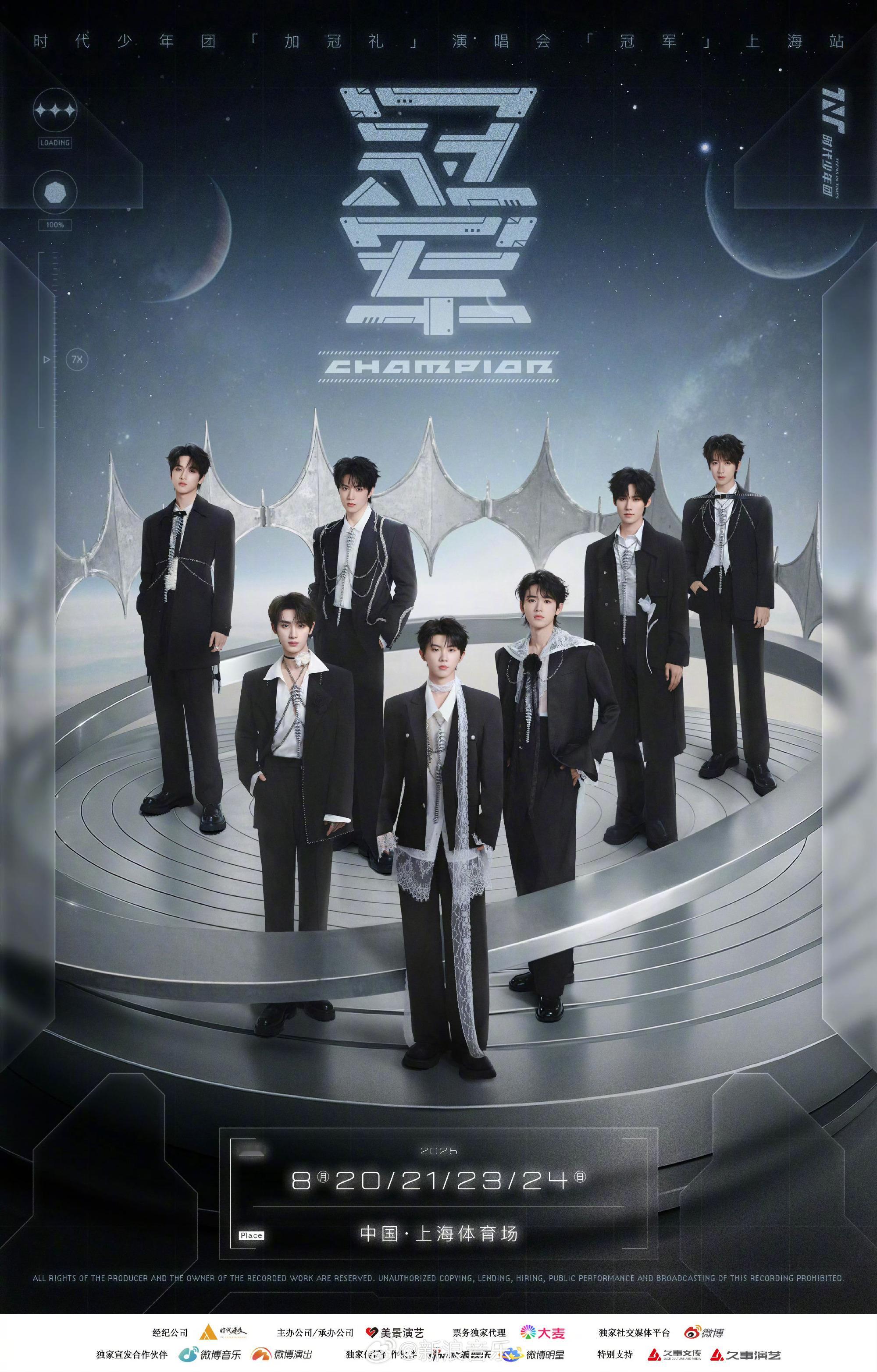 时代少年团上海演唱会正式官宣 8月20/21/23/24日，时代少年团火力全开，