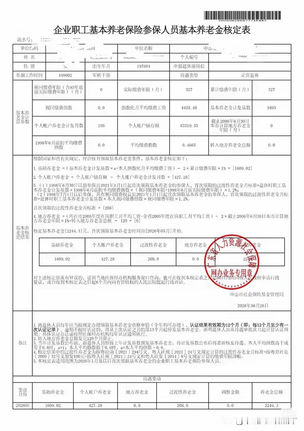 社保缴满15年就躺平？看完这个中山真实退休案例，很多人要该醒醒了！

中山某军转
