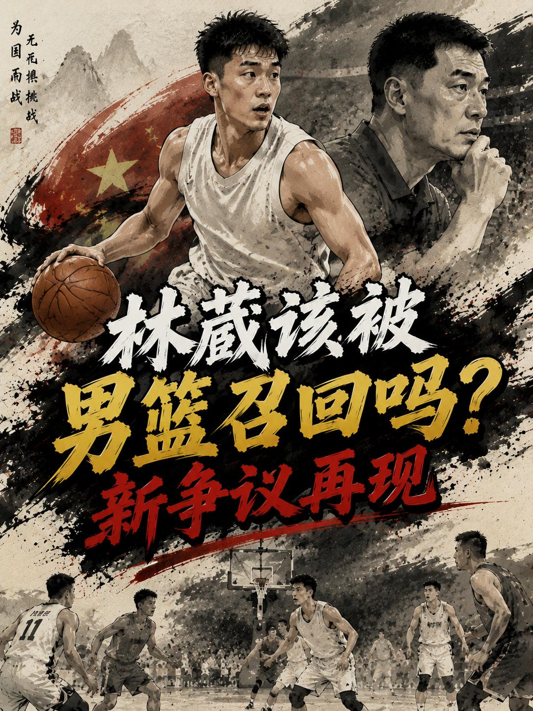 中国男篮应不应该重新召回林葳？相信这也成为所有球迷都想揭秘的一个答案。相信大家也