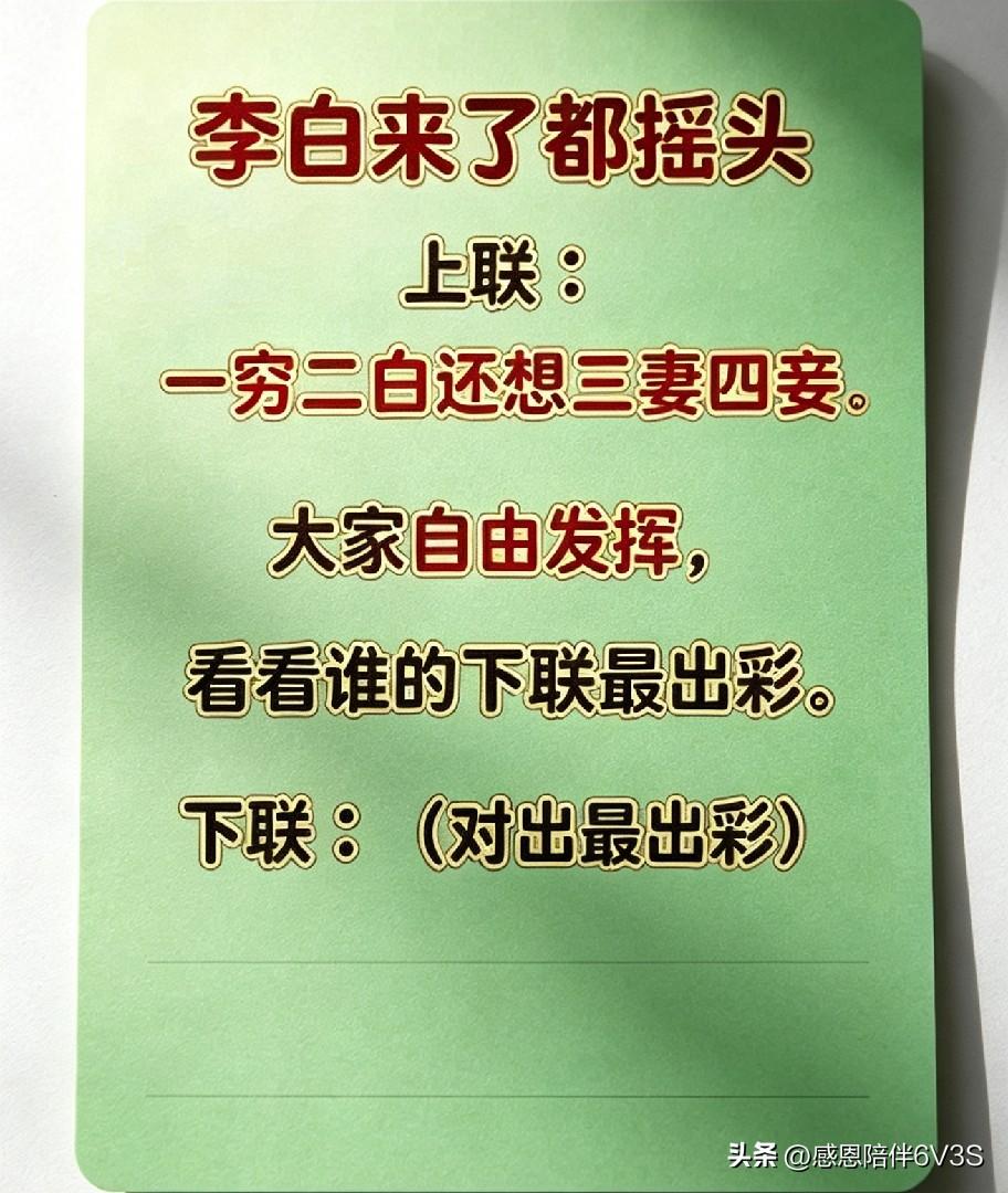 这个上联有点搞笑：一穷二白还想三妻四妾，李白看了都摇头。老乡些，来发挥下，对个下