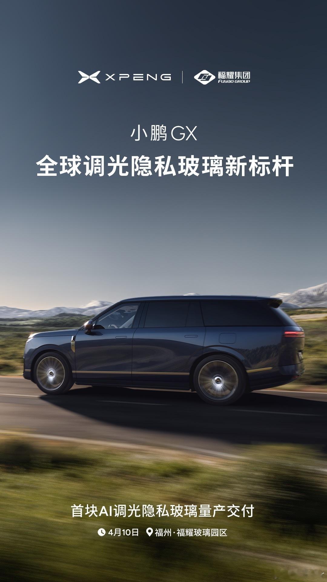 大v聊车 小鹏GX迎来重磅配置落地，首款搭载AI智能调光整车隐私玻璃正式量产交付