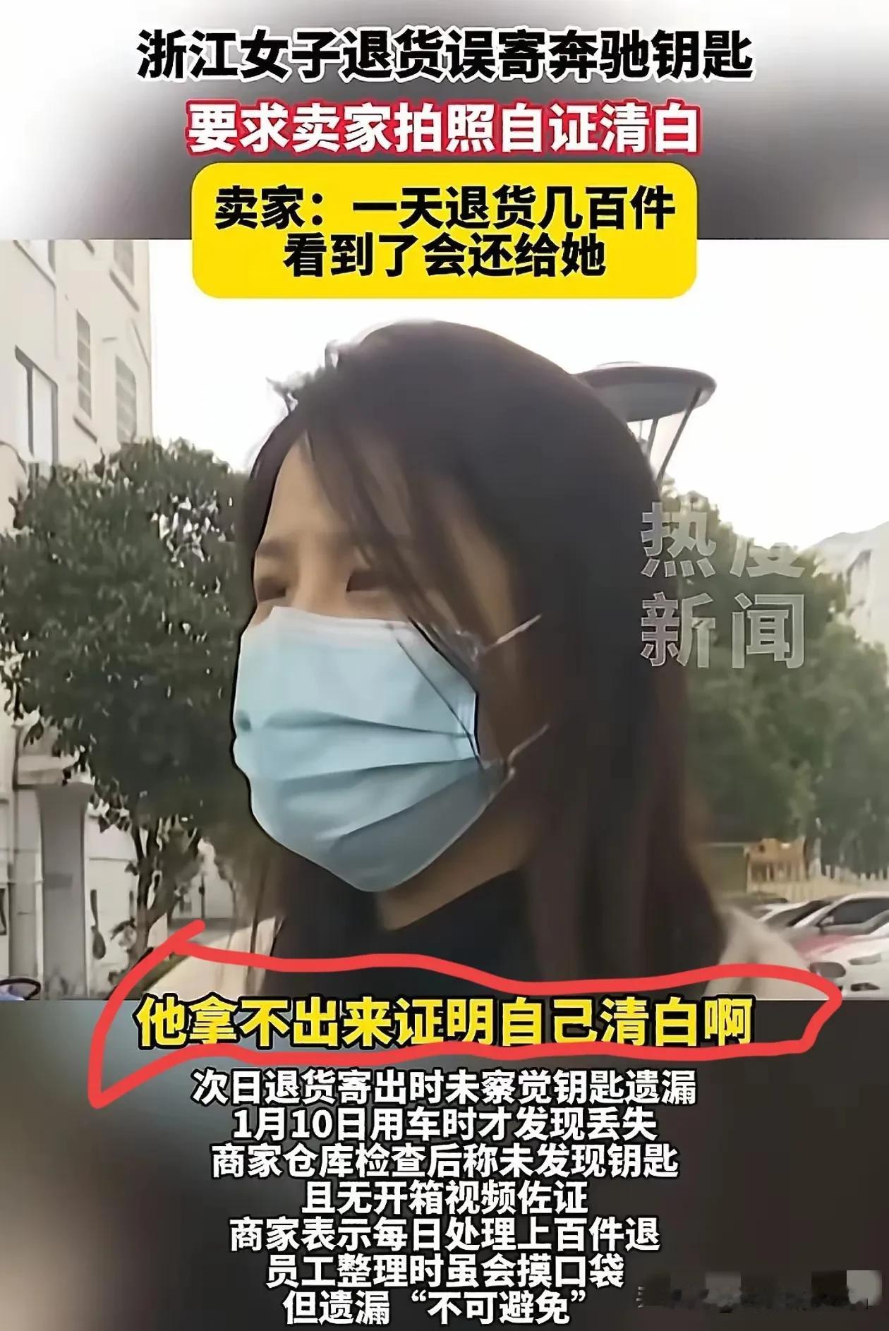 结局舒服了！浙江一女子退货时，忘记将奔驰车钥匙从衣服口袋拿出来，重配一把要600
