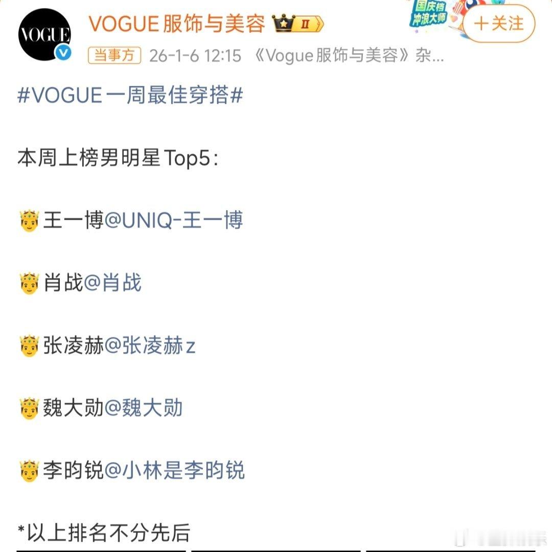 王一博肖战张凌赫男明星最佳穿搭刷到VOGUE这周的最佳穿搭榜，男明星这边果然又是