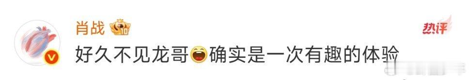 肖战回复羽毛球男单冠军谌龙肖战好久不见龙哥 现在和谌龙又互动啦，评论谌龙:"好久