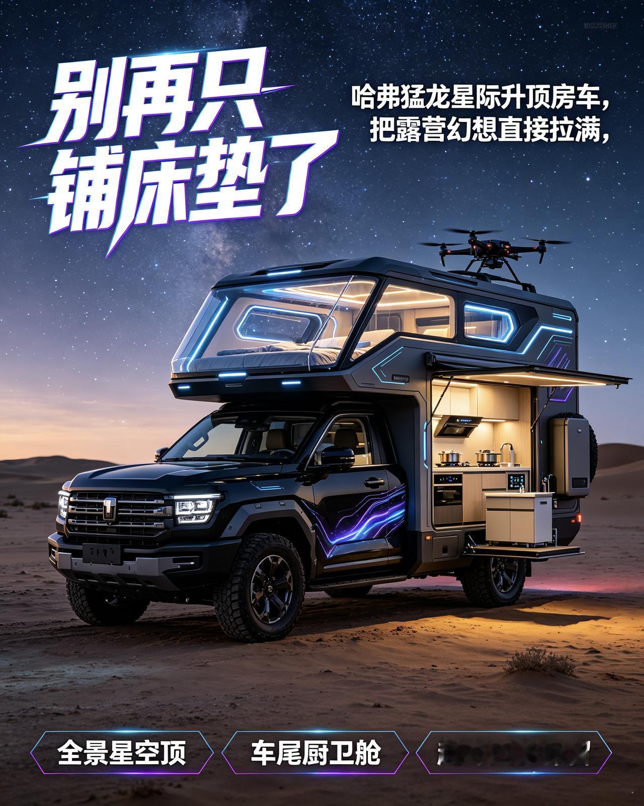 经常看自驾改装圈的都清楚，哈弗猛龙现在算是露营圈顶流车型了。网上铺天盖地全是简易