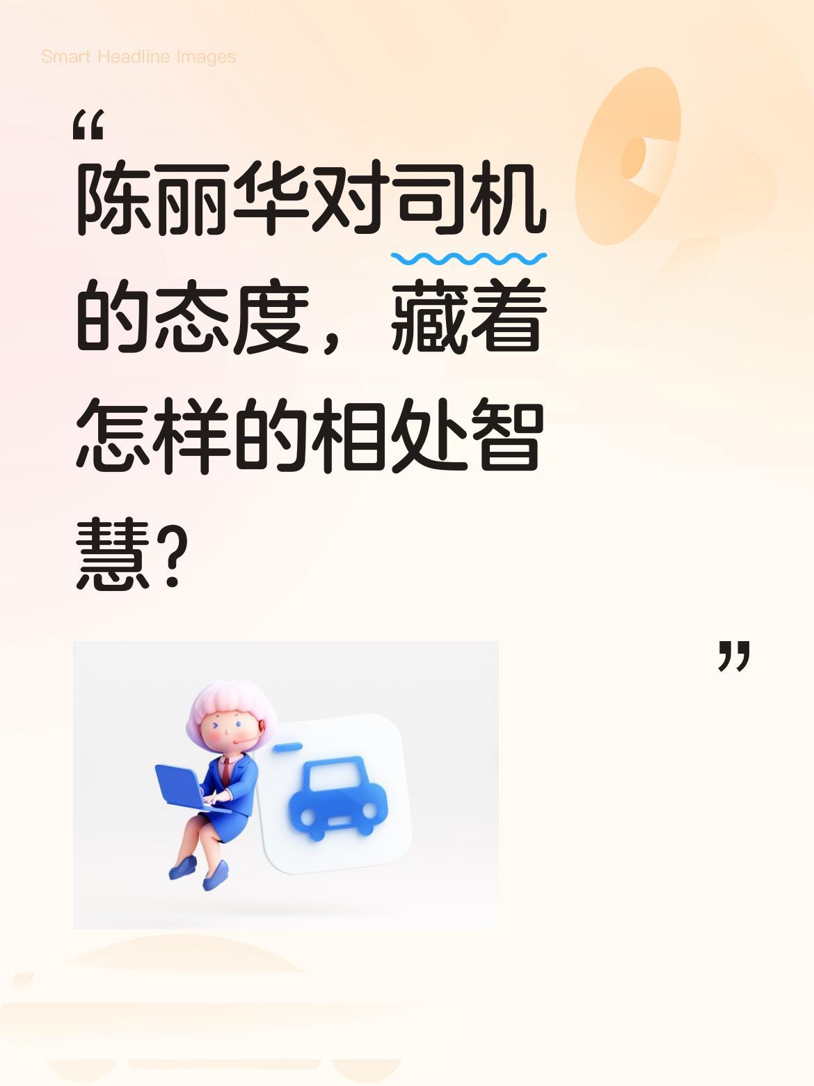 陈丽华对司机的态度，藏着怎样的相处智慧？
从一段日常对话中能感受到她的处事方式：