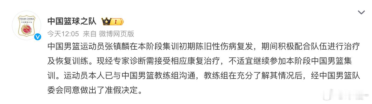 #张镇麟旧伤复发暂退中国男篮集训队# 中国篮协官方宣布：张镇麟在中国男篮集训中遭