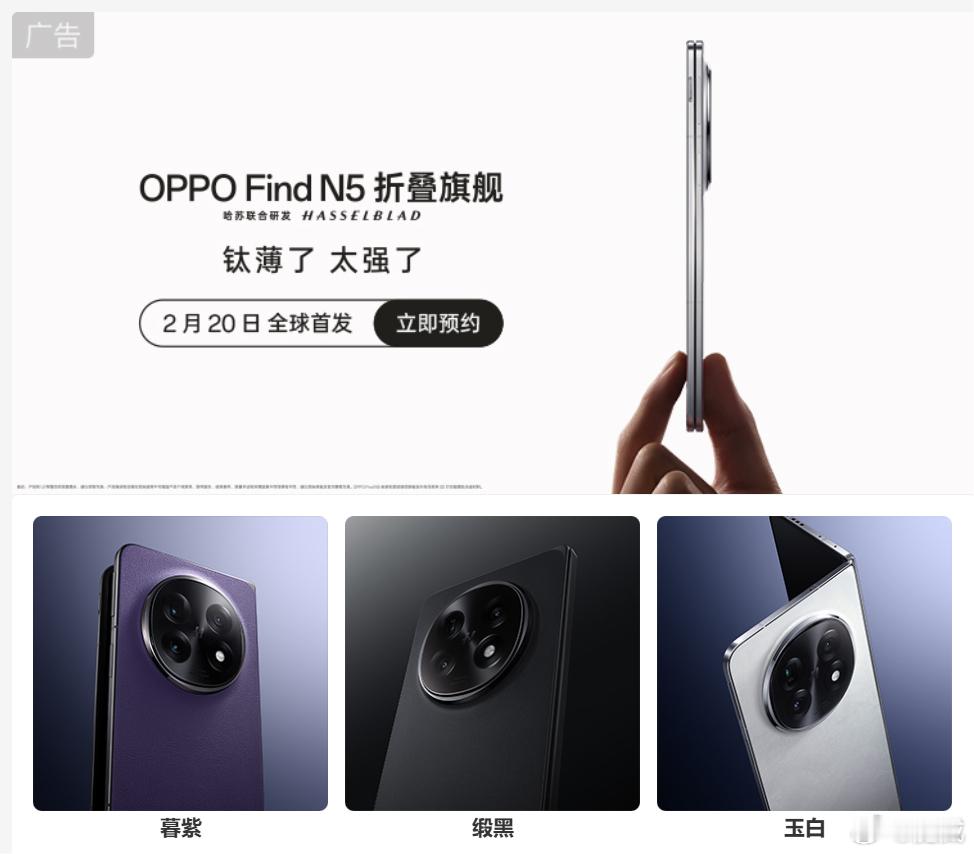 OPPO Find N5发布会官宣，2月20日“钛薄了 太强了” 