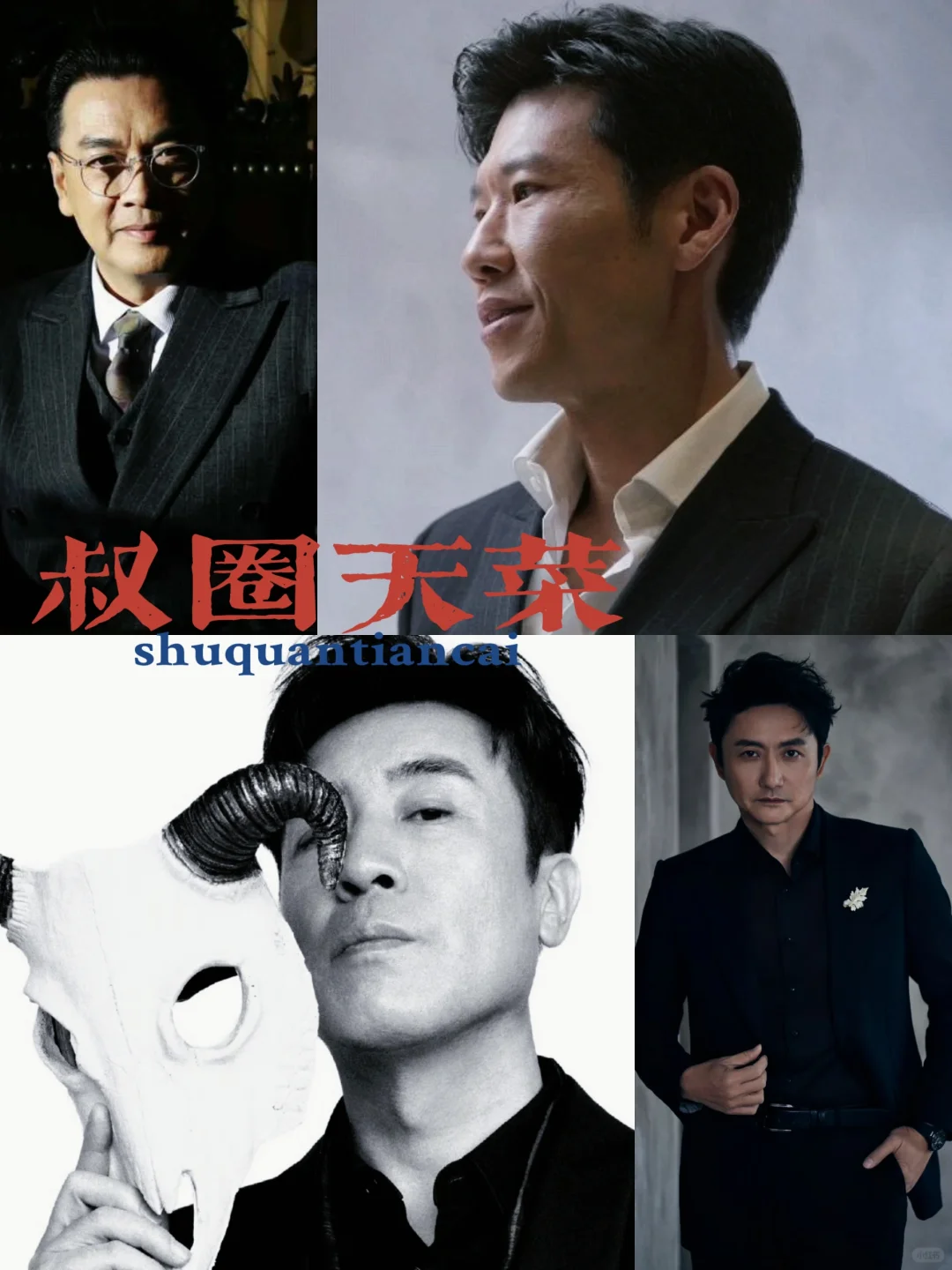 叔圈顶流✖️戏骨飙戏❗老狐狸们算是碰头了