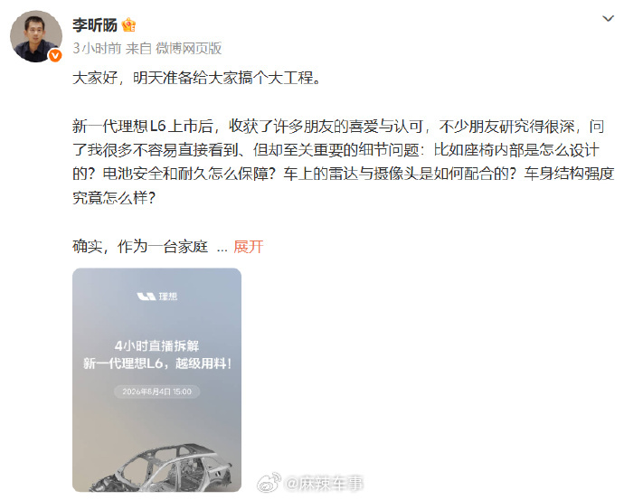 【理想汽车将首次拆车直播】8月3日消息，理想汽车产品线负责人李昕旸今日发文称“明