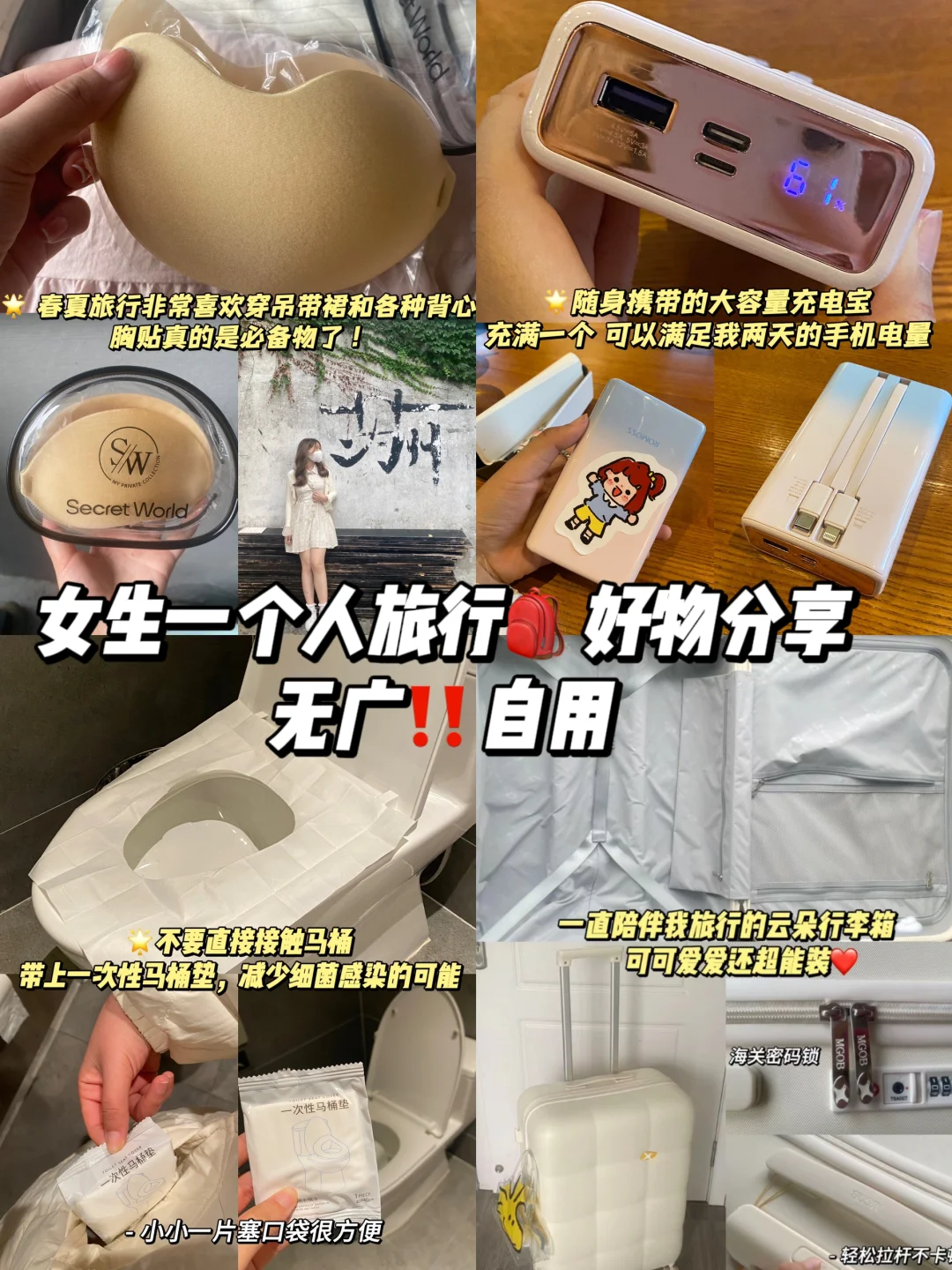 女生一个人旅行🎒常用好物分享 无广自用‼️