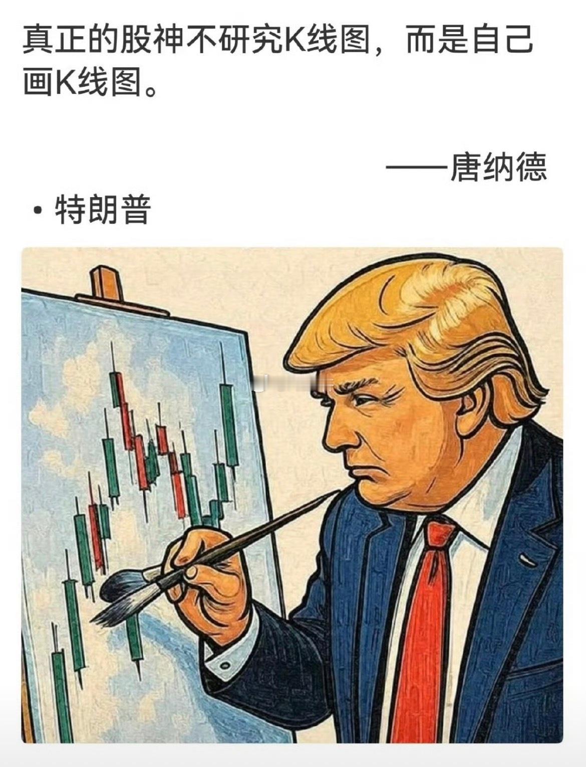 股神特朗普 随意画K线！ 把市场操纵说得那么冠冕堂皇 高深莫测 ​​​