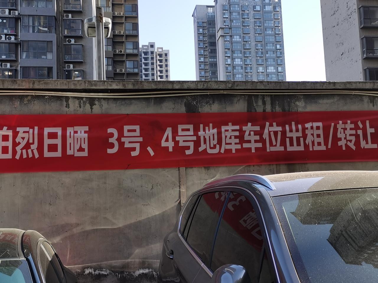 你有千条计，我有老主意。
面对“地下车库真凉快，爱车不怕烈日晒”的大红横幅宣传，