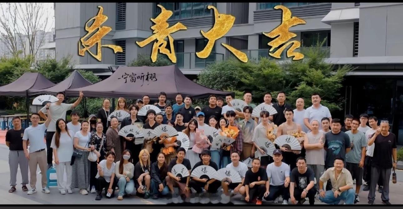 梓渝田栩宁展轩刘轩丞杀青照杀青了！谢谢这个夏天认识了你们，希望梓渝、田栩宁、展轩