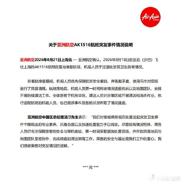 【亚航回应女子在航班座位上排泄】亚航回应乘客就地排泄事件8月21日消息， 近日，