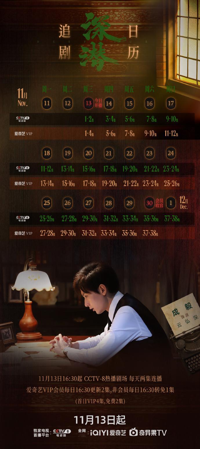 #成毅深潜追剧日历已送达#在广大粉丝们翘首以盼的期待中，成毅《深潜》的追剧日历如