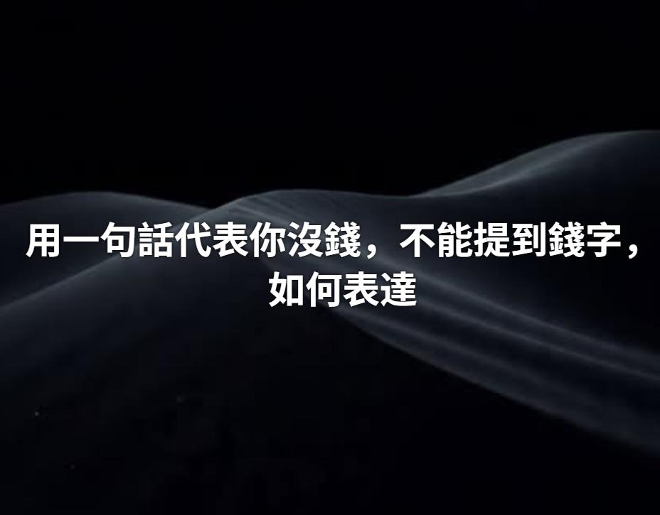 假如你身无余裕，请用一句话描述一下，不能提到 “钱” 这个字。