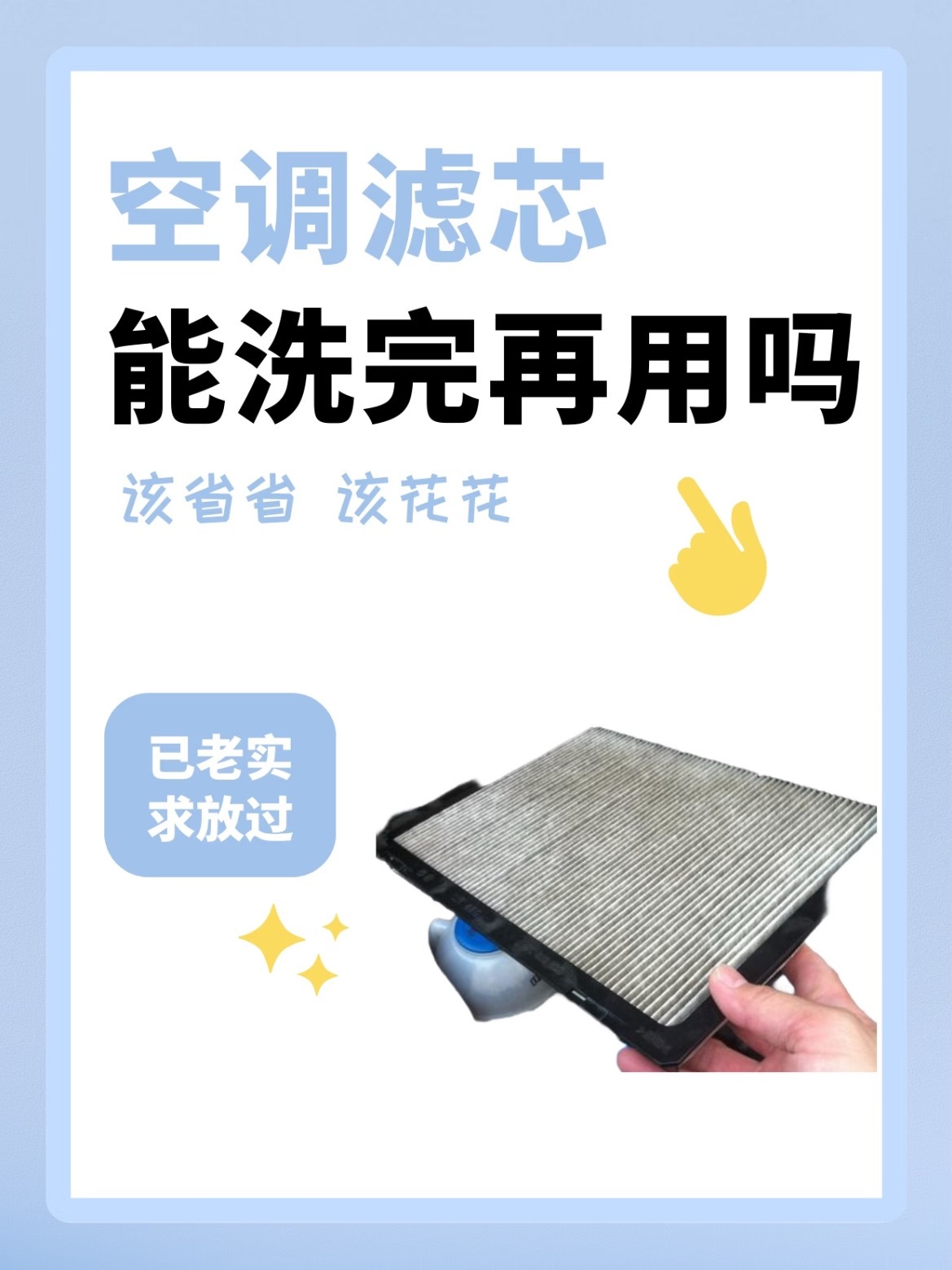 汽车空调滤芯洗洗再用？不要搞了好伐不少车主🚘觉得空调滤芯脏了，拆下来用水冲一下