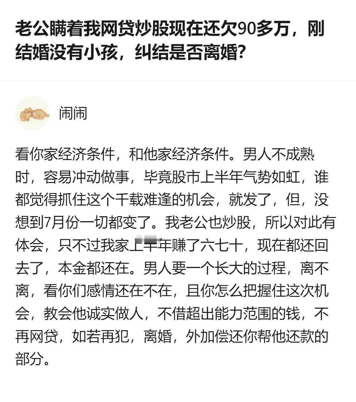 从现有信息看，针对刚结婚无孩的夫妻，丈夫瞒着网贷炒股亏70多万的情况，有回答结合