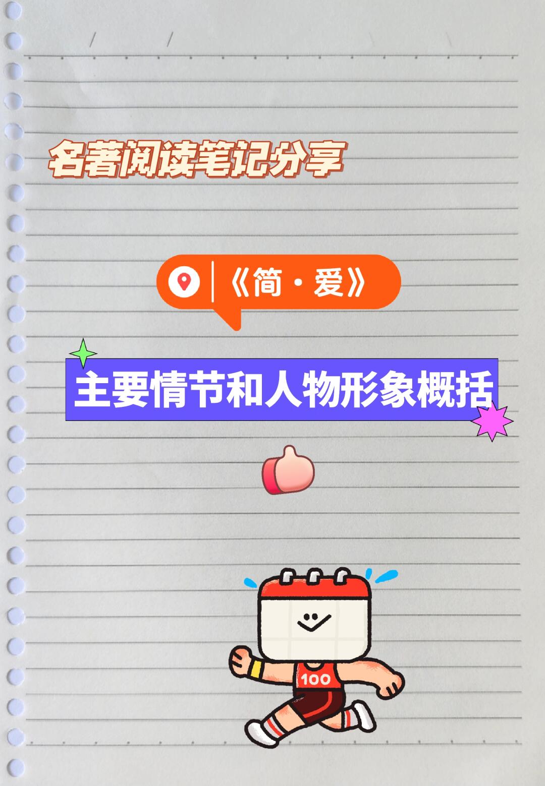 《简·爱》主要情节和人物形象概括