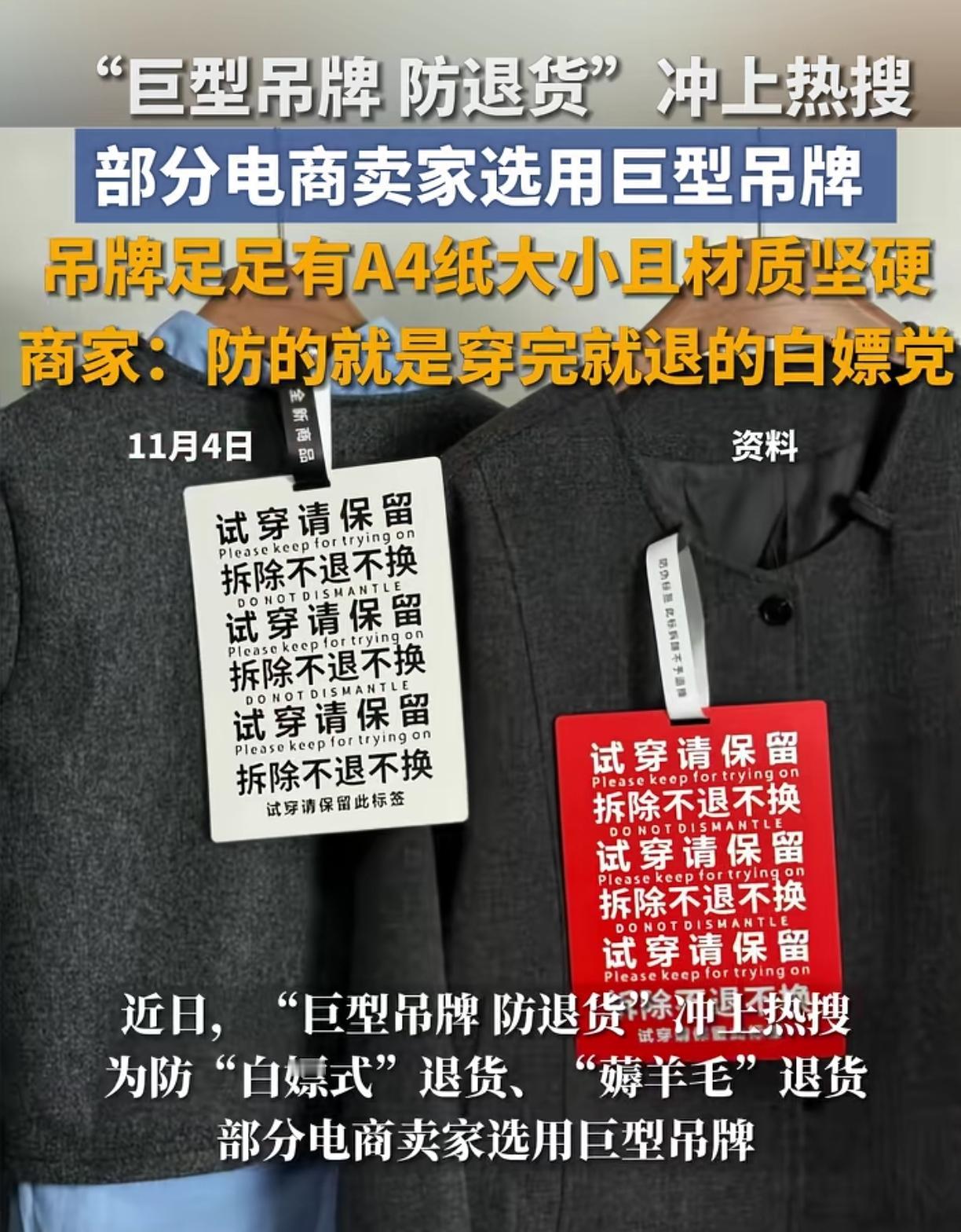 衣服上的巨型吊牌来了，这下那些白嫖党们还作妖吗？
七天无理由退货可以满足，但试穿