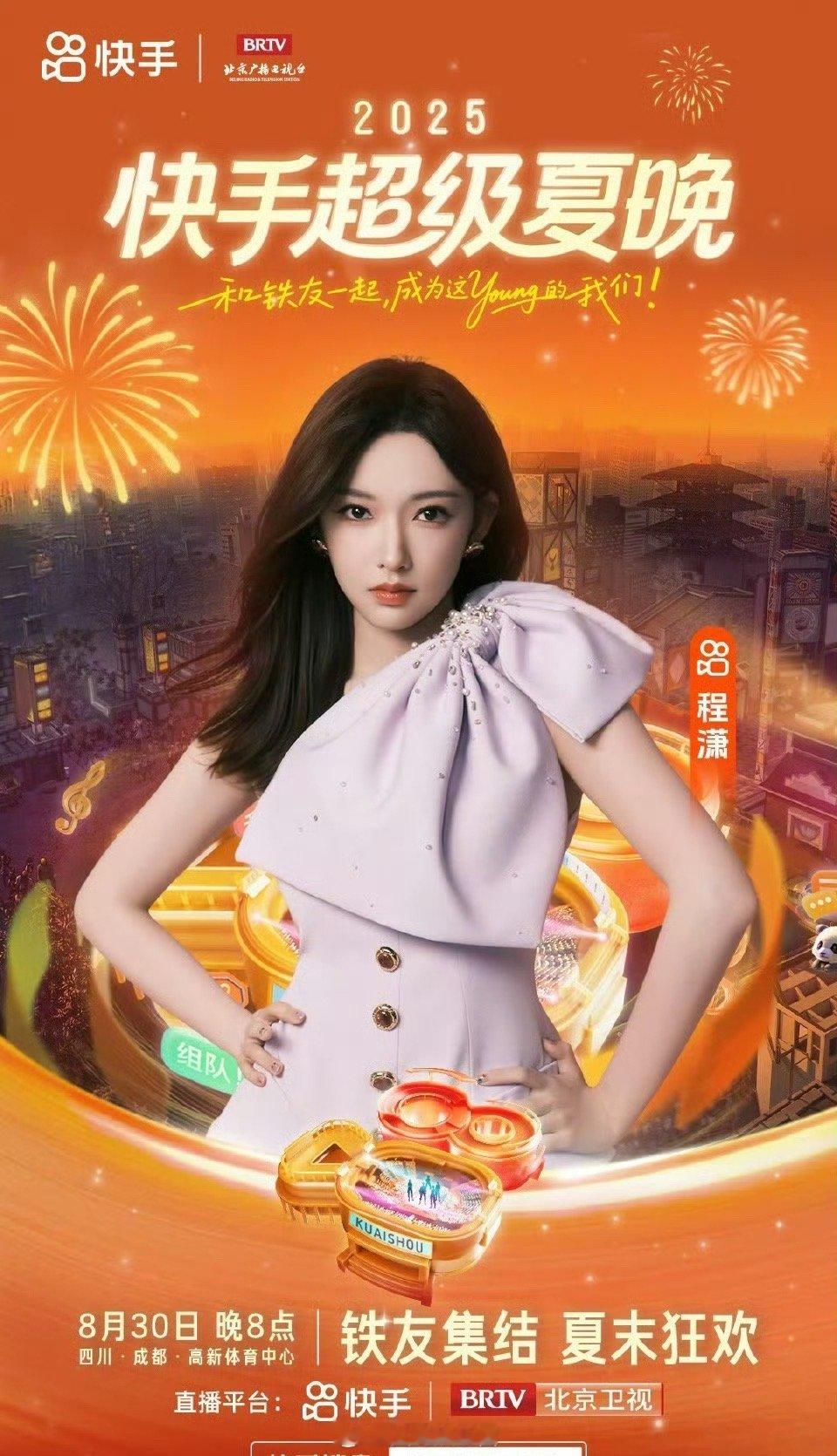 快手夏晚嘉宾阵容官宣 程潇 成毅 鞠婧祎 刘雨昕 贺峻霖[拜托]友友们最期待谁 