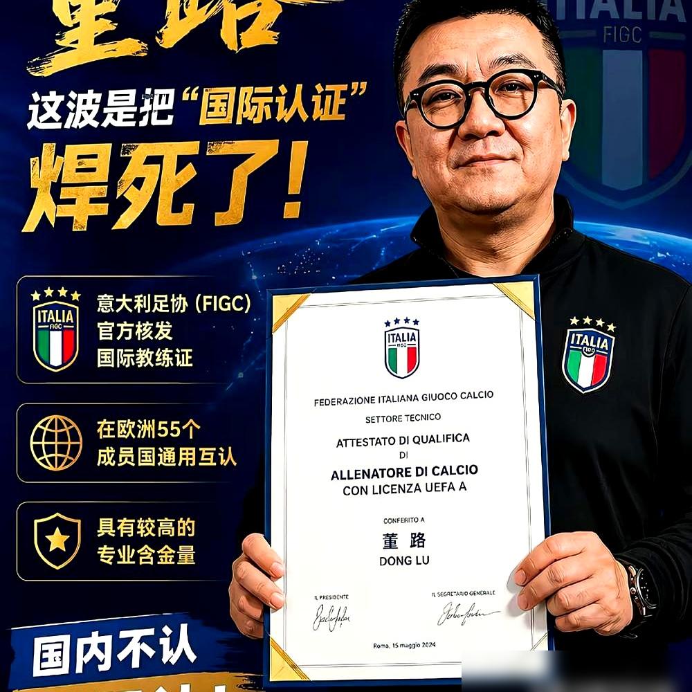 董路拿了个意大利教练证，一片叫好。
说他五十多岁，功成名就，还去从零学起。励志。