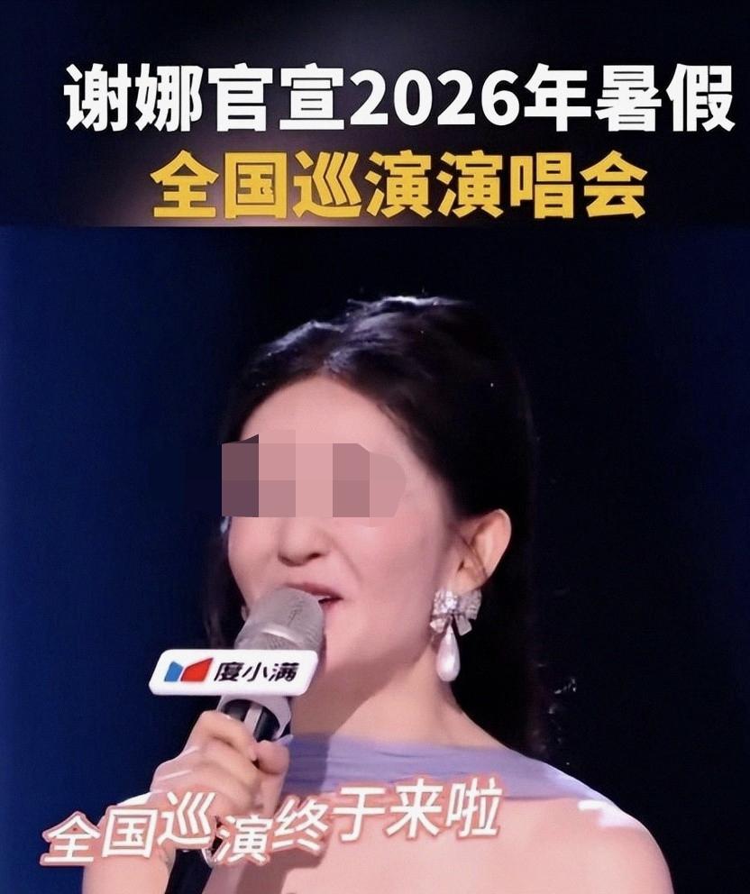 关于谢娜演唱会被网友抵制一事，我想说，存在即合理，有人为她这种无下限的圈钱行为买