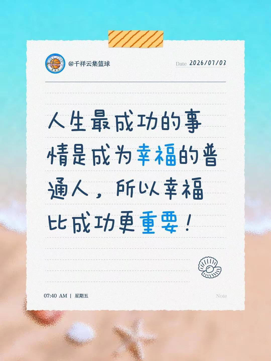 人生最成功的事情是成为幸福的普通人，所以幸福比成功更重要！