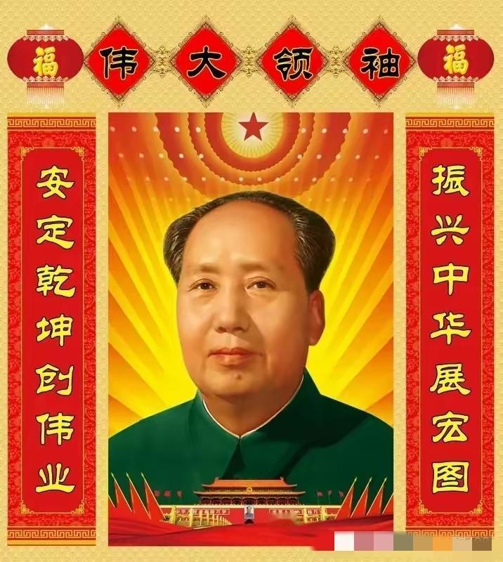 大年初一，我们怀着最崇高的敬意，给伟大领袖毛主席拜年！
 
振兴中华展宏图，安定