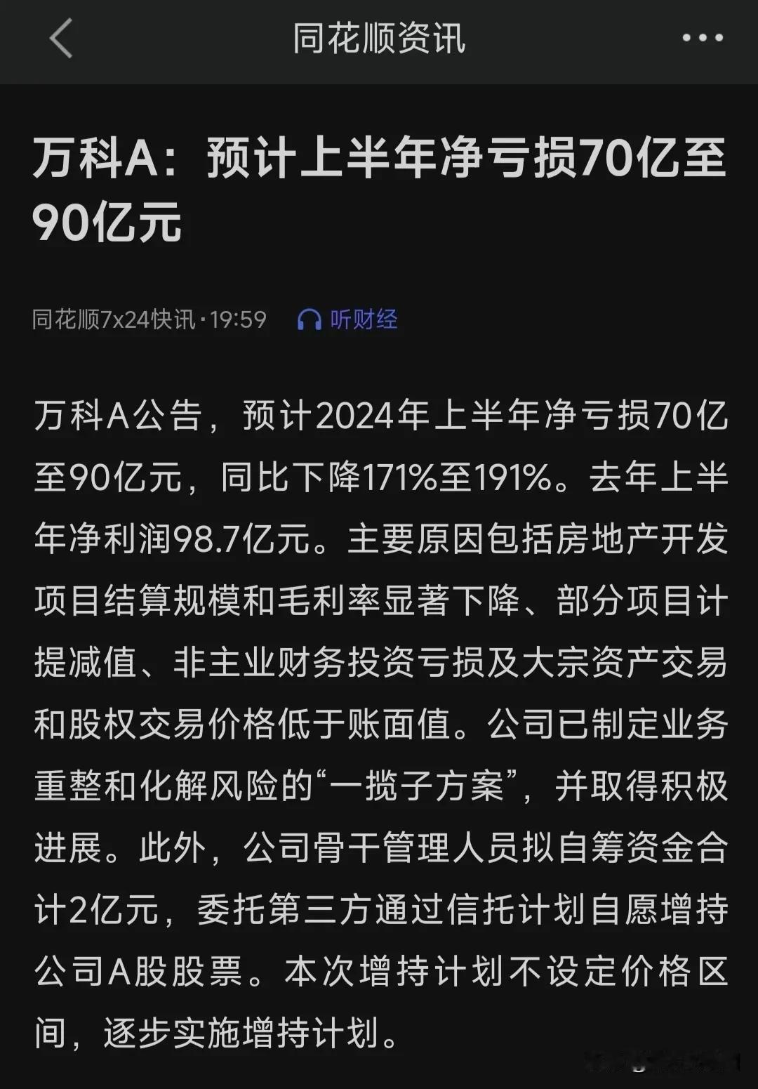 亏麻了，万科上半预计亏损70亿到90亿元，同比下降幅度为171%-191%，房子