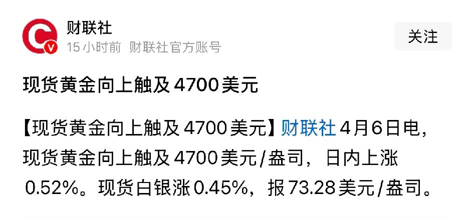 黄金疯啦！4月6日现货黄金强势突破4700美元大关。早盘还一度下跌，午后就直线拉