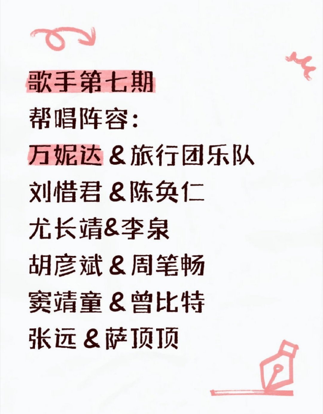 曝歌手第七期帮唱阵容网传歌手第七期帮唱阵容你们更期待谁