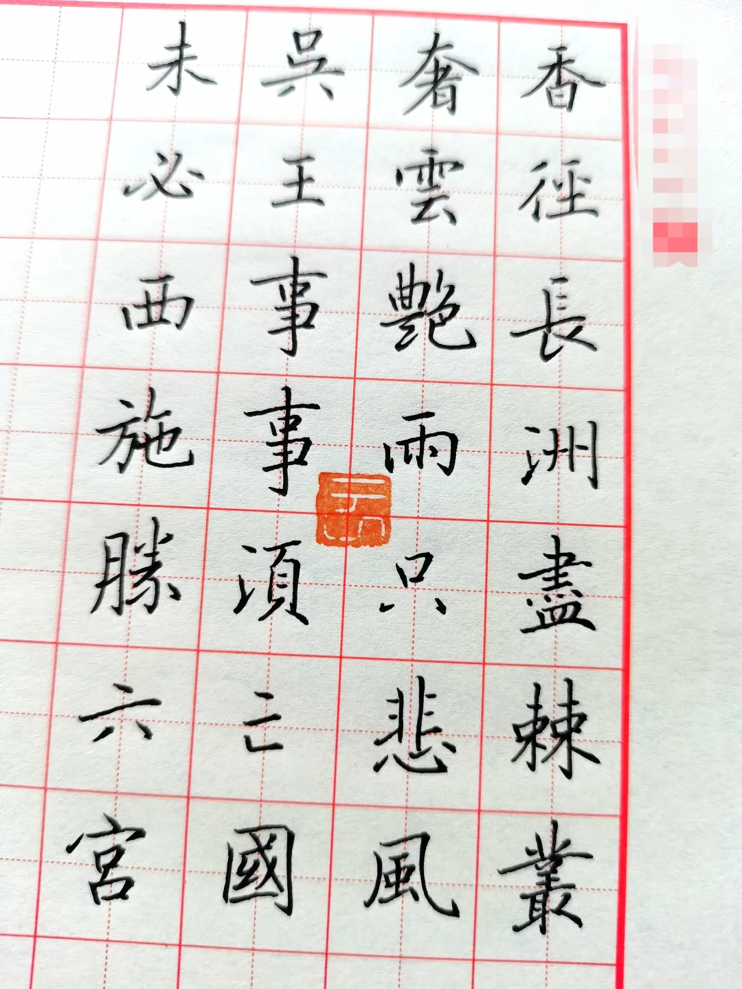 闲来无事写写硬笔规范字