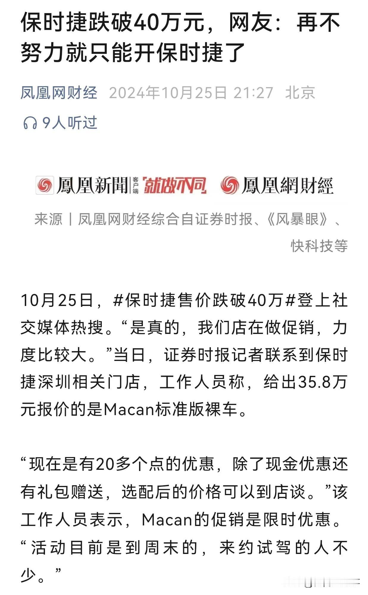 保时捷跌破40万人民币，这条新闻今天刷屏了。但是很明显，这是一条“假新闻”。
