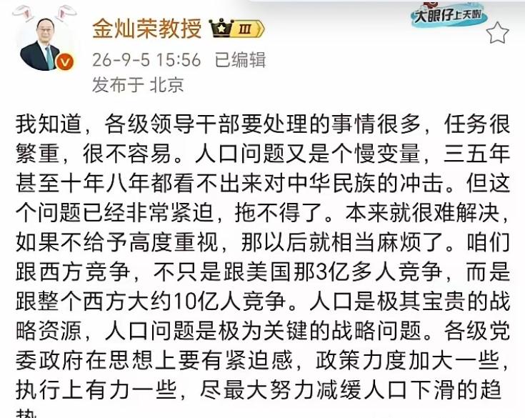 金灿荣教授发文再次呼吁要重视人口问题：政策再也拖不起了！

2026年9月，金灿