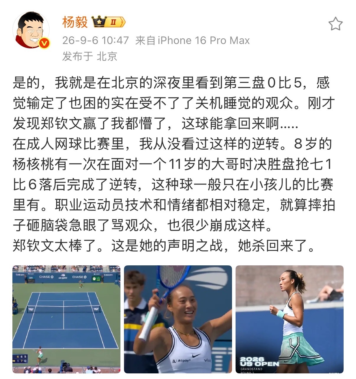 杨毅得知郑钦文赢球懵了 篮球评论员杨毅深夜看球，第三盘0-5时认定败局已定，困得