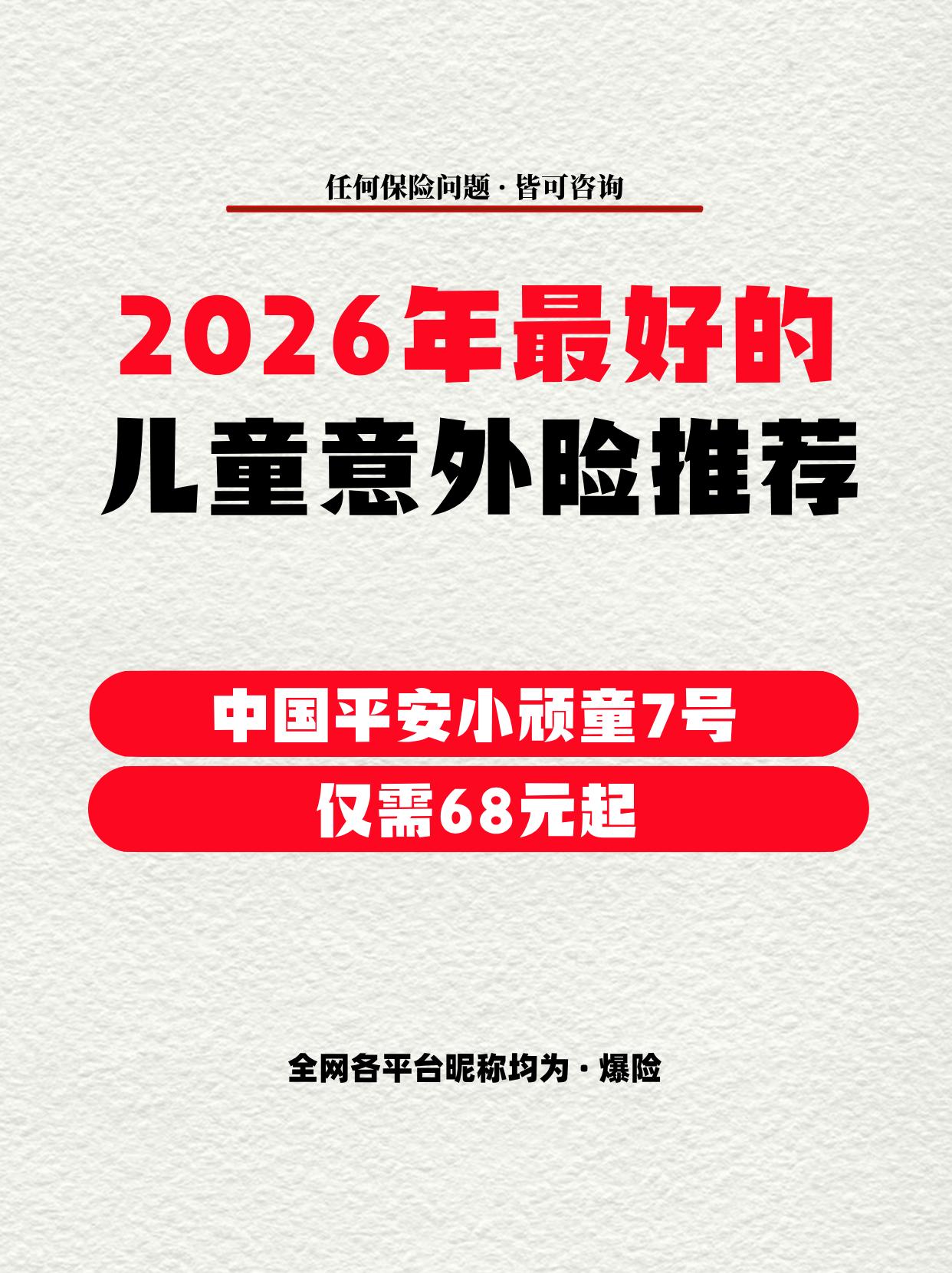 2026年这款儿童意外险最好。最好的儿童意外险，我始终认为是：“中国平...