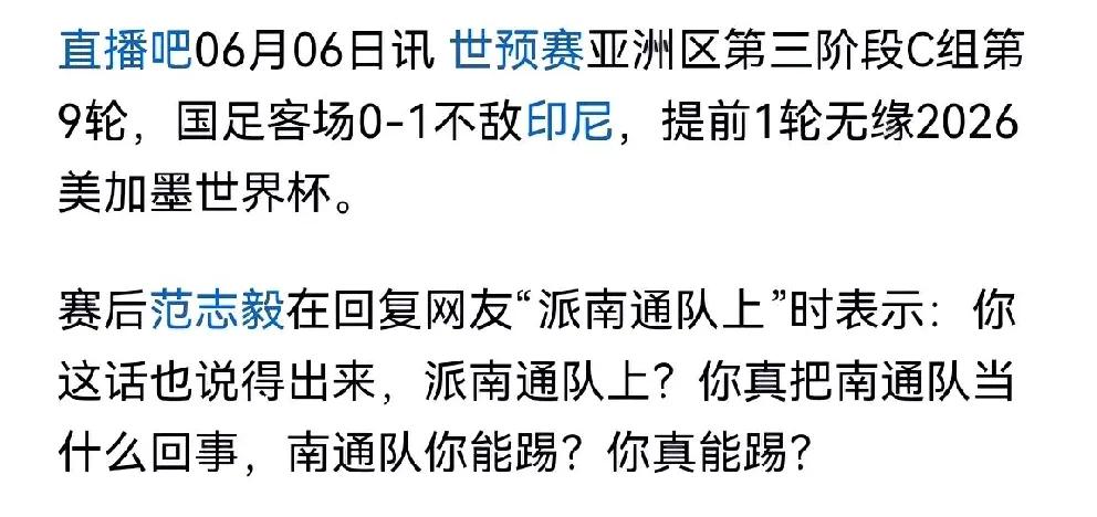 苏超＞国足？范志毅回复网友：派南通队上也说得出来？你真能踢？
范志毅显然瞧不起业