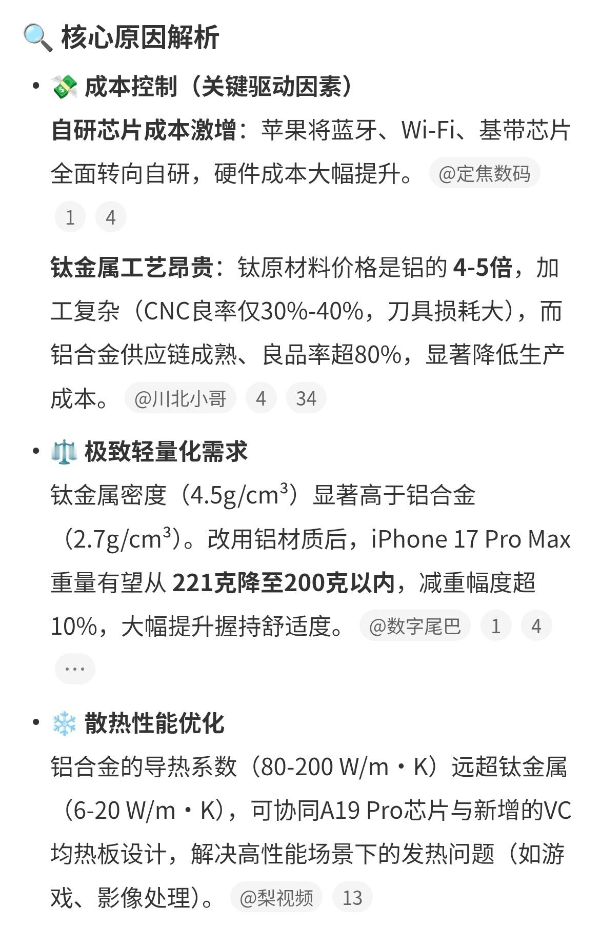 iPhone17Pro放弃钛金属原因降本增效，说的这么好听[允悲][笑cry]，