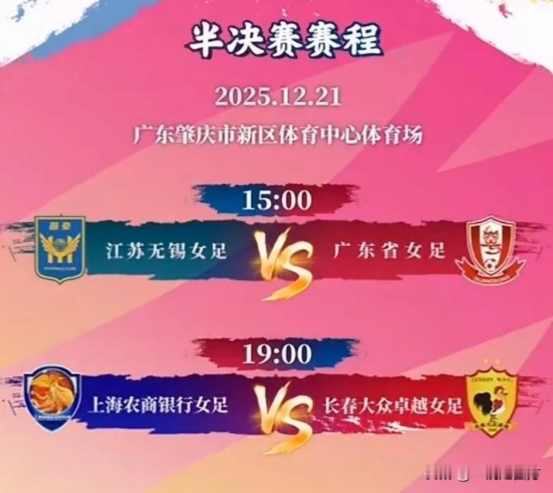 女足足协杯两场半决赛在广东肇庆战罢，长春队和广东队分别以2:1击败上海女足和江苏