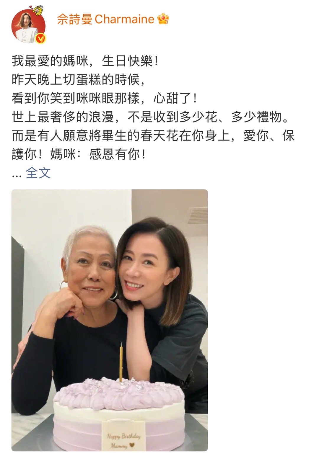 晒合照为妈妈庆生，并配文：“世上最奢侈的浪漫，不是收到多少花、多少禮物。而是有人