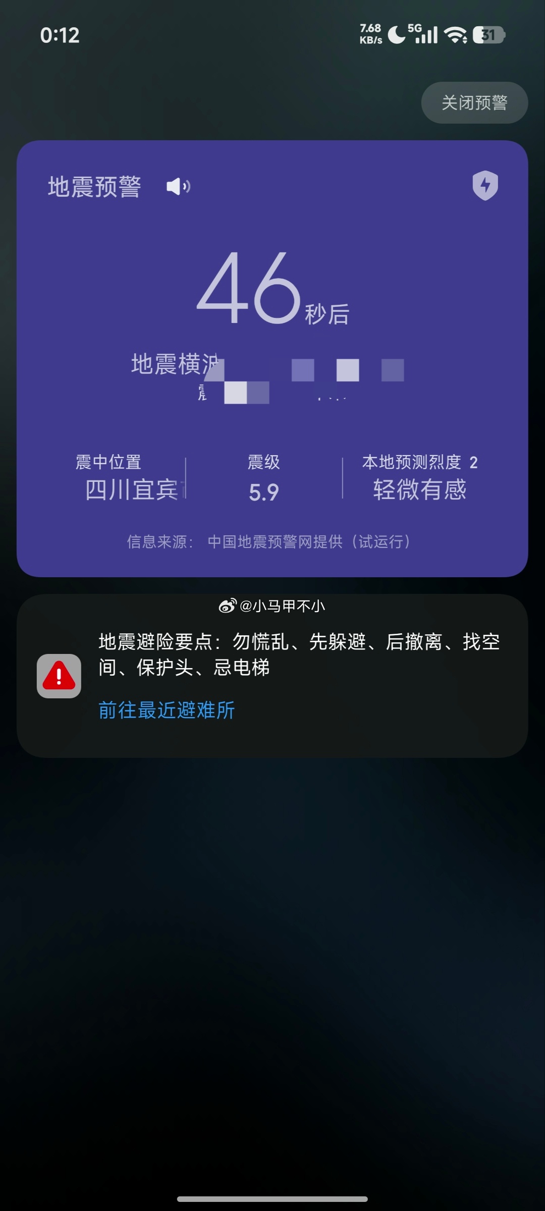 四川宜宾5.9级地震，小米手机提前快50秒预警，提醒声音贼明显，希望大家都安全 