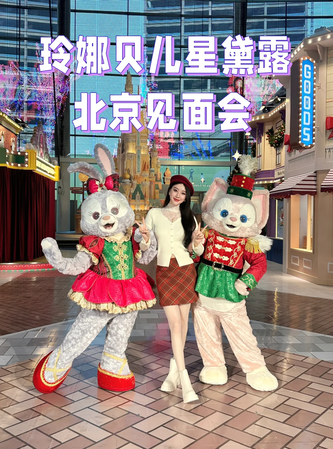 今天和玲娜贝儿星黛露合影啦